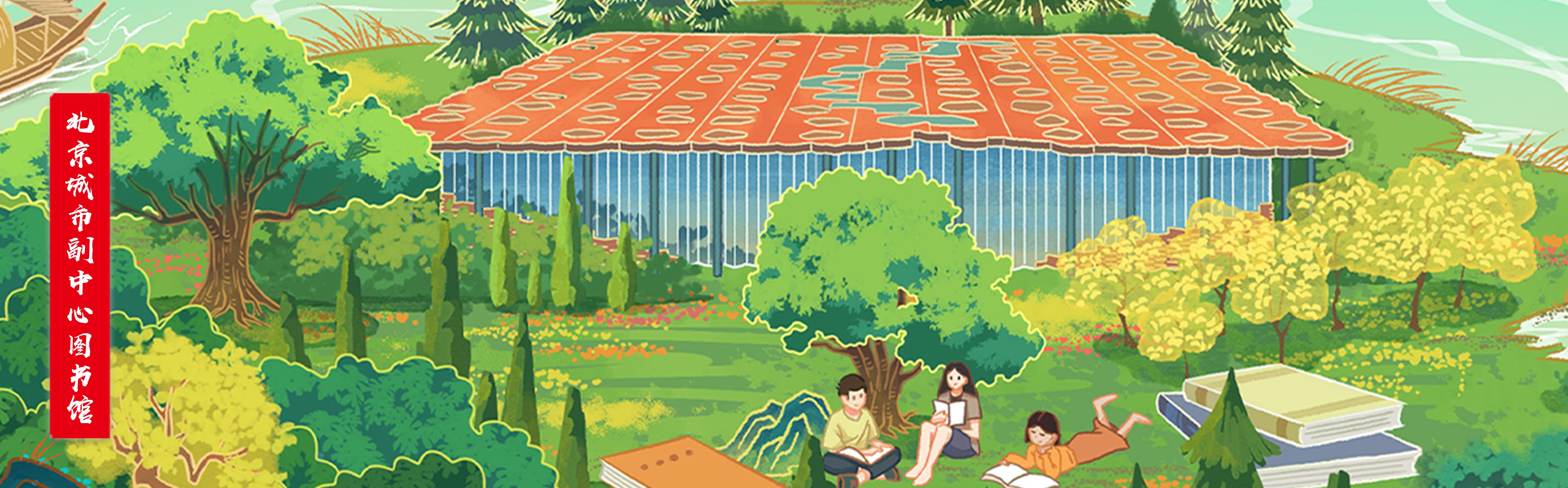 千里江山图-北京城市副中心图书馆